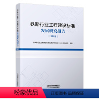 [正版] 铁路行业工程建设标准发展研究报告(2022) 本书编写组 中国铁道出版社有限公司 97871133090