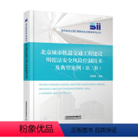 [正版] 北京城市轨道交通工程建设明挖法安全风险控制技术及典型案例(第二册)
