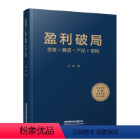 [正版] 盈利破局——思维+赛道+产品+营销 9787113308995 中国铁道出版社