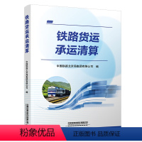 [正版] 铁路货运承运清算 中国铁路北京局集团有限公司 中国铁道出版社