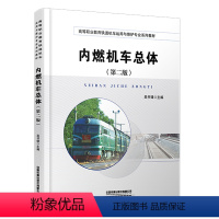 [正版] 内燃机车总体(第二版)吴书锋 9787113307912 中国铁道出版社