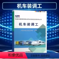 [正版] 机车装调工 轨道交通装备职业技能鉴定指导丛书 9787113199692 中国铁道出版社