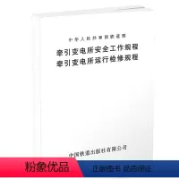 [正版] 151131379 牵引变电所安全工作规程 牵引变电所运行检修规程(铁运〔1999〕101号)