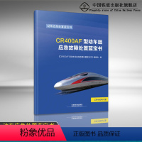 [正版]2018新版 CR400AF型动车组应急故障处置蓝宝书 中国铁道出版社 87113249014
