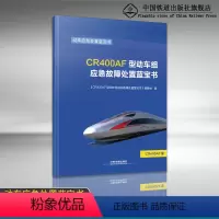 [正版]2018新版 CR400AF型动车组应急故障处置蓝宝书 中国铁道出版社 87113249014