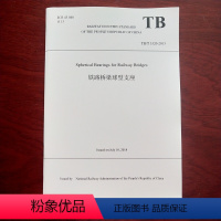 [正版]英文版TB/T 3320-2013 铁路桥梁球型支座 9787113255466 中国铁道出版社