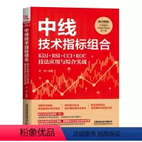 [正版] 中线技术指标组合:KDJ+RSI+CCI+ROC技法应用与综合实战 9787113310578 中国