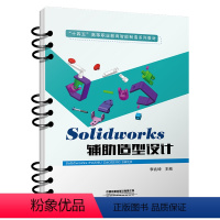 [正版] Solidworks辅助造型设计 李兆坤 9787113308322 中国铁道出版社