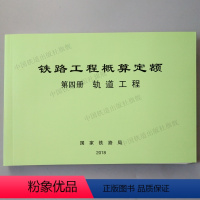 [正版] 铁路工程概算定额 第四册 轨道工程 中国铁道出版社 151135583