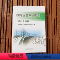 [正版] 铁路安全案例培训 基础设施篇 9787113248055 中国铁道出版社
