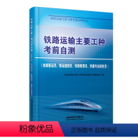 [正版] 铁路运输主要工种考前自测(铁路客运员、客运值班员、铁路售票员、铁路车站综控员)