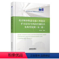 [正版] 北京城市轨道交通工程建设矿山法安全风险控制技术及典型案例(第二册)
