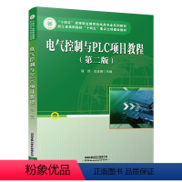 默认规格 [正版] 电气控制与PLC项目教程(第二版)寇舒,王进满 中国铁道出版社