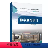 [正版] 数字展馆设计 何加亮 9787113298838 中国铁道出版社