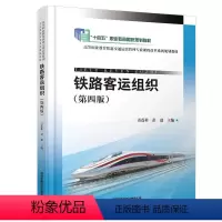 [正版] 铁路客运组织(第四版) 雷莲桂,彭进 9787113305673 中国铁道出版社