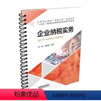 图书 [正版] 企业纳税实务 章荣,张雨迪 9787113309695 中国铁道出版社