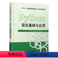 [正版] Python语言基础与应用 刘琼,张志辉,余志兵 9787113310660 中国铁道出版社