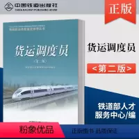 [正版] 货运调度员/(第二版)铁路职业技能鉴定参考丛书 9787113090418 中国铁道出版社
