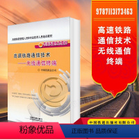 [正版] 高速铁路通信技术:无线通信终端 中国铁路总公司 9787113173463 中国铁道出版社