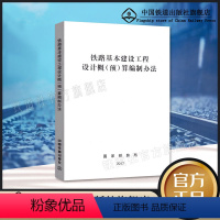 [正版] 铁路基本建设工程设计概(预)算编制办法 国家铁路局 2017年 15113.5058 中国铁道出版社