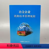[正版] 冶金企业铁路技术管理规程 9787113244934 铁道出版社