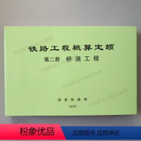 [正版] 铁路工程概算定额 第二册 桥涵工程 中国铁道出版社 151135610