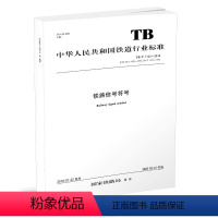 [正版] 铁路信号符号(TB/T 1122-2019)151135871 国家铁路局10种铁标(2019年第5批,