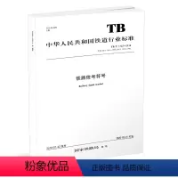 [正版] 铁路信号符号(TB/T 1122-2019)151135871 国家铁路局10种铁标(2019年第5批,