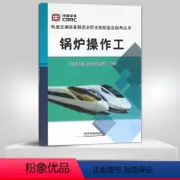 [正版] 锅炉操作工 轨道交通装备制造业职业技能鉴定指导丛书 专业综合 铁路科技 中国中车股份有限公司
