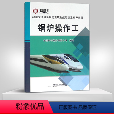 [正版] 锅炉操作工 轨道交通装备制造业职业技能鉴定指导丛书 专业综合 铁路科技 中国中车股份有限公司