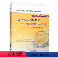 [正版] 高速铁路通信技术——通信电源与防雷 中国铁路总公司 中国铁道出版社有限公司 9787113171926