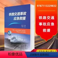 [正版] 铁路交通事故应急救援第二版 9787113229832 孔庆春 主编 中国铁道出版社