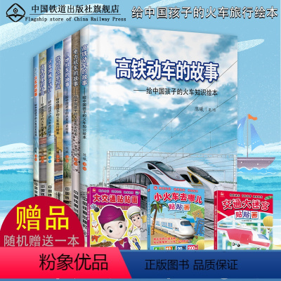 [正版](随机送书)全7册 电力机车的故事高铁动车的故事火车带我去远行内燃机车的故事蒸汽火车的故事火车站里的小鸟我们在