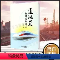 [正版] 通讯员新闻写作问答(徐勤;9787113239107;中国铁道出版社