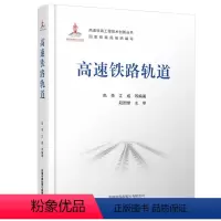 [正版] 精装圆脊 高速铁路轨道 高速铁路工程技术创新丛书 9787113276201
