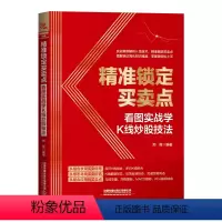 [正版] 精准锁定买卖点:看图实战学K线炒股技法 郑葭 9787113298456 中国铁道出版社