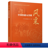[正版] 风采——中国铁路女劳模 中华全国铁路总工会 中国铁道出版社有限公司 9787113309671