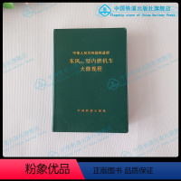 [正版] 东风7G型内燃机车大修规程 铁运201333号 151133884中国铁道出版社有限公司