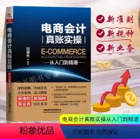 [正版]2020电商会计真账实操从入门到精通 电子商务公司淘宝会计真账实操电商会计实务做账教程会计实训会计入门零基础自