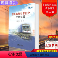 [正版] 车务系统行车作业应急处置 第二版 9787113262808 冯春祥 赵锟 主编 中国铁道出版社有限公司