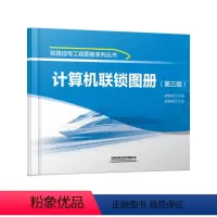 [正版] 计算机联锁图册(第三版)林瑜筠 铁路信号工程图册系列丛书 9787113297558 中国铁道出版社