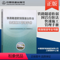 [正版] 铁路隧道软弱围岩台阶法 快速施工管理手册 中国国家铁路集团有限公司工程管理中心 9787113264819