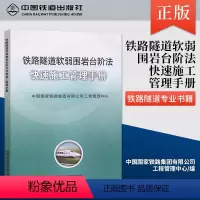 [正版] 铁路隧道软弱围岩台阶法 快速施工管理手册 中国国家铁路集团有限公司工程管理中心 9787113264819