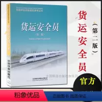 [正版] 货运安全员(第二版)铁路职业技能鉴定参考丛书9787113090463铁道部人才服务中心组织编写练习题带