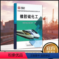 [正版] 橡胶硫化工:轨道交通装备制造业职业技能鉴定指导丛书;专业综合;铁路科技;中国中车股份有限公司;97871