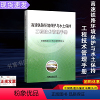 [正版] 高速铁路环境保护与水土保持 工程技术管理手册 151135006 中国铁道出版社