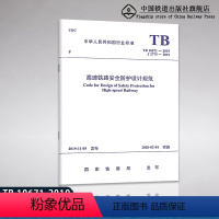 [正版] TB10671-2019 J2775-2019 高速铁路安全防护设计规范 国家铁路局发布151135933