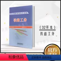 [正版] 铁道工务 铁路常用词汇手册 贾新民主编 中国铁道出版社有限公司9787113268633常用术语词汇释义