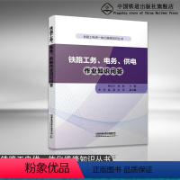 [正版] 铁路工务、电务、供电作业知识问答 铁路工电供一体化维修知识丛书 靳宝军 刘斌 主编 中国铁道出版社