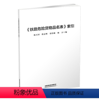 [正版] 2023年3月《铁路危险货物品名表》索引 杨玉国,程志明,贾传峻,杨方 9787113299989 中